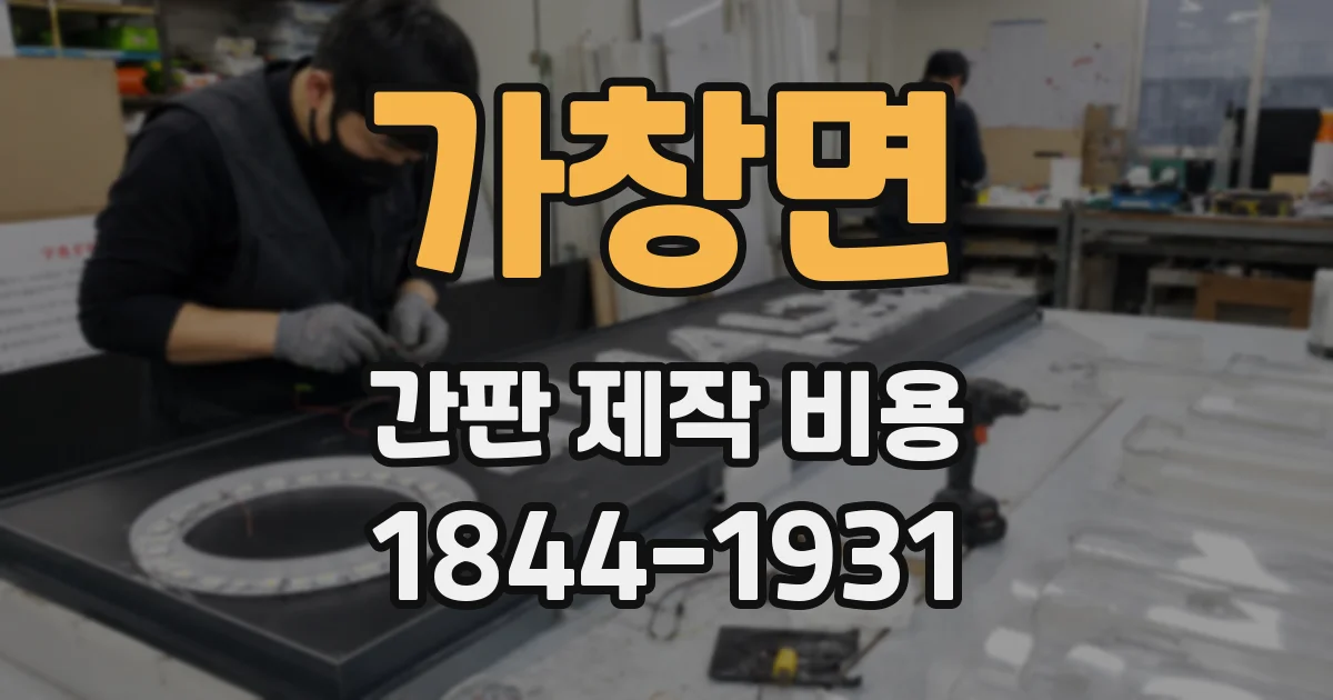 가창면 간판 제작 비용
