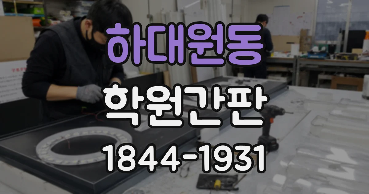 하대원동 학원간판