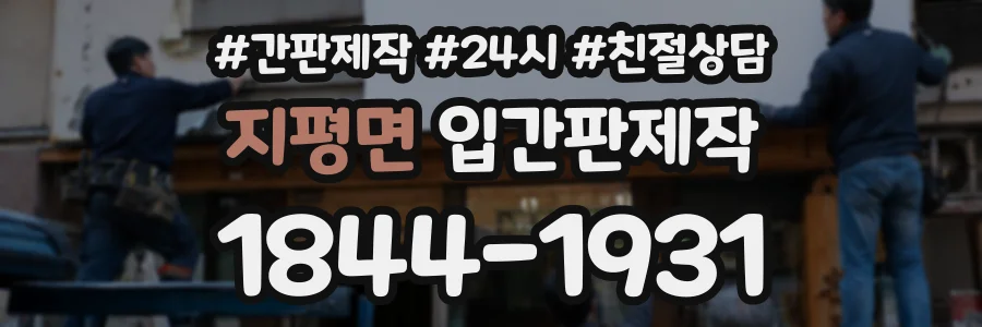지평면 입간판제작 상담 전화 1844-1931