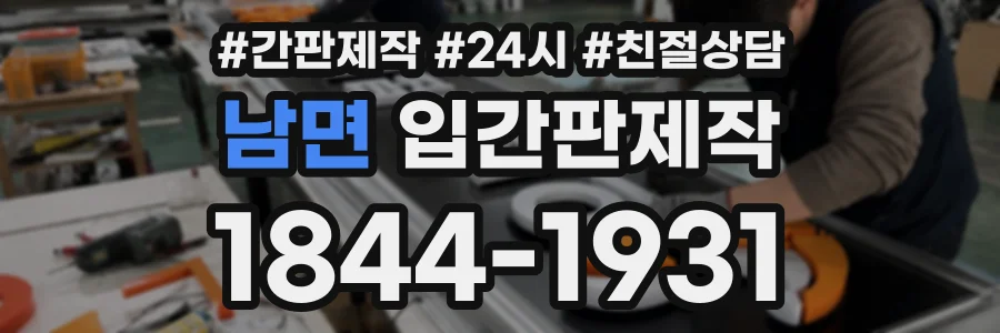 남면 입간판제작 상담 전화 1844-1931