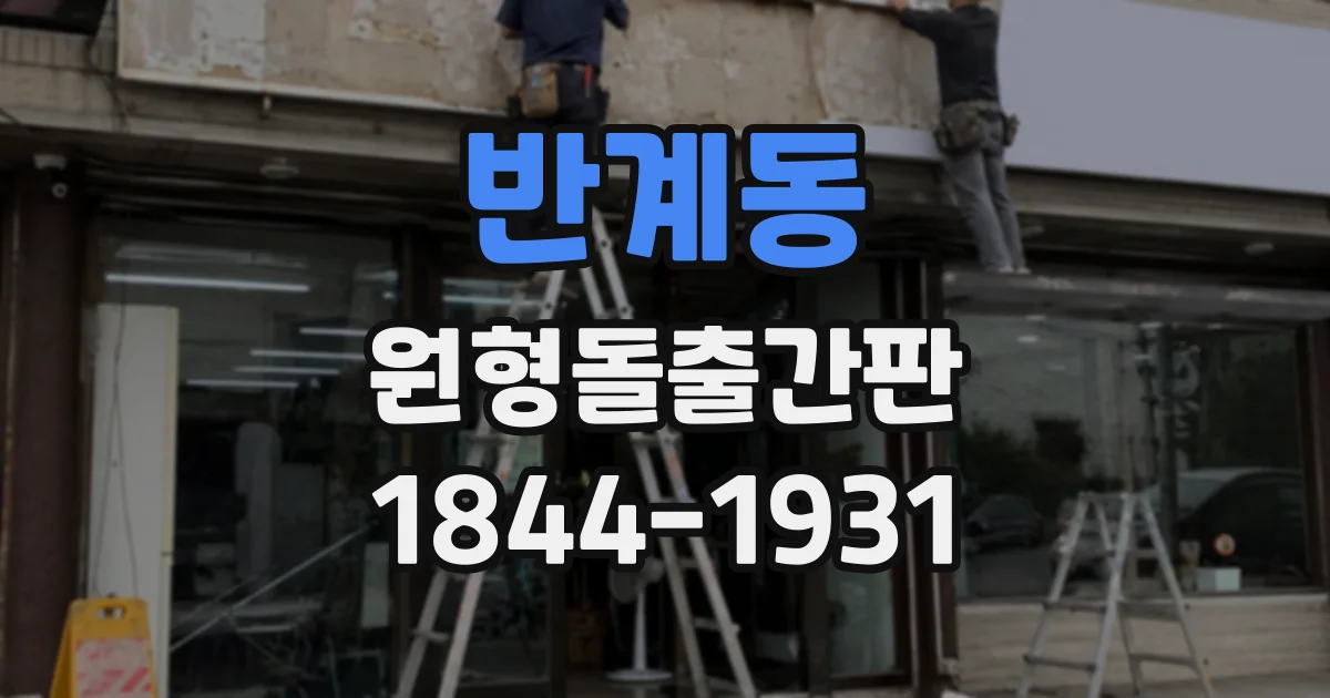 반계동 원형돌출간판
