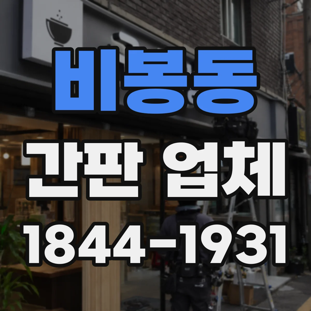 비봉동 간판 업체