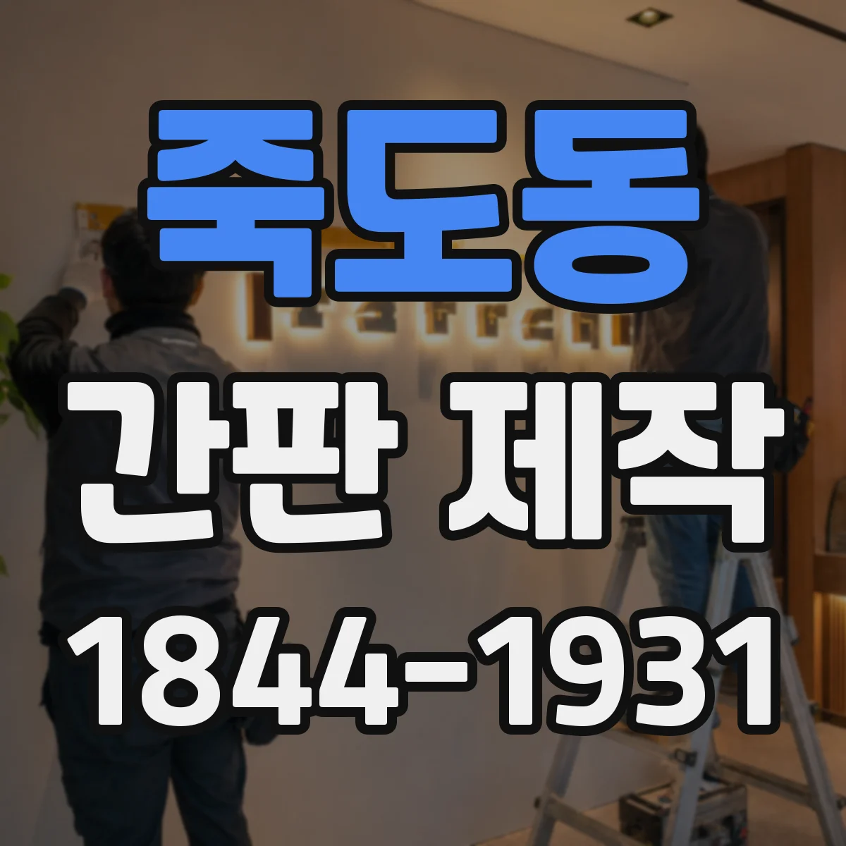 죽도동 간판 제작