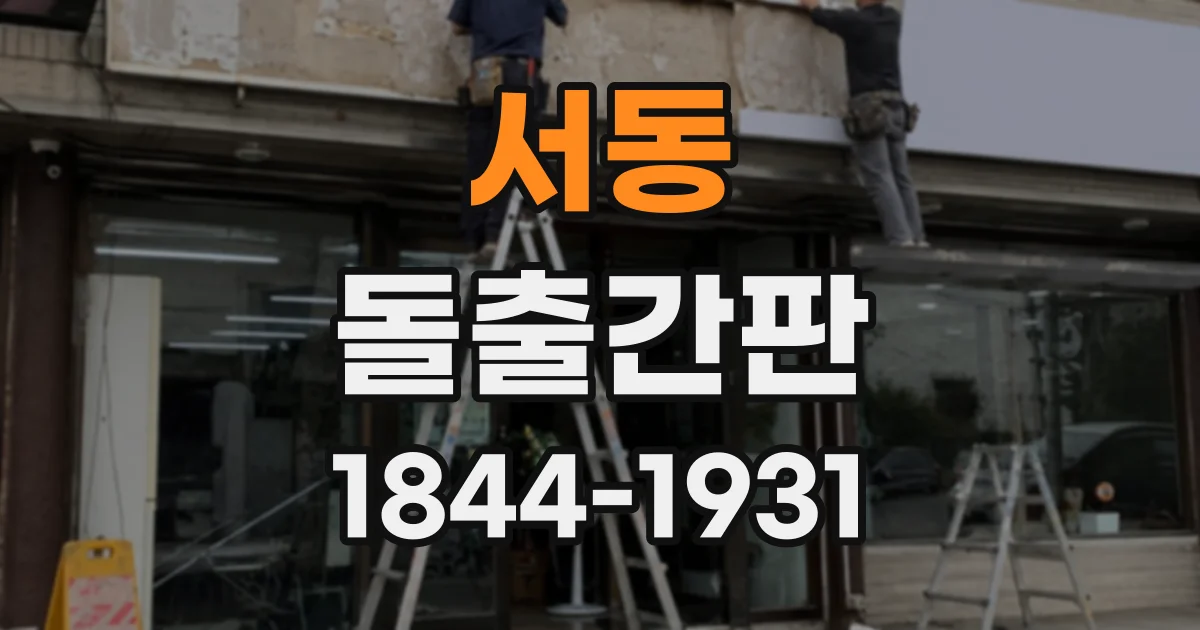 서동 돌출간판