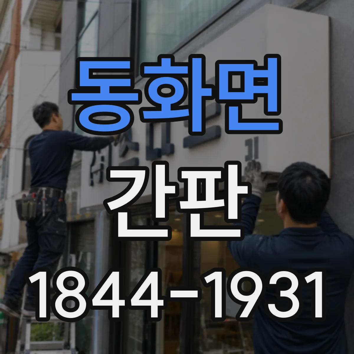 동화면 간판