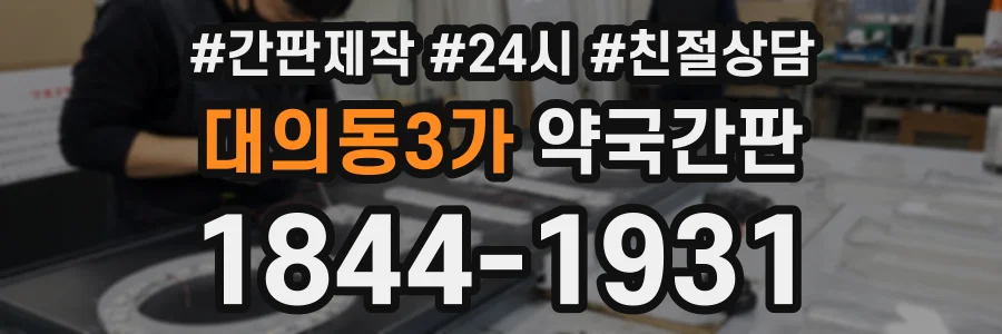 대의동3가 약국간판 상담 전화 1844-1931