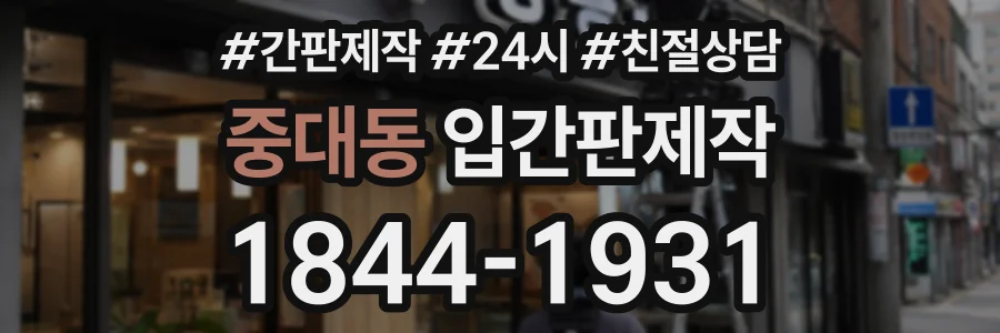 중대동 입간판제작 상담 전화 1844-1931