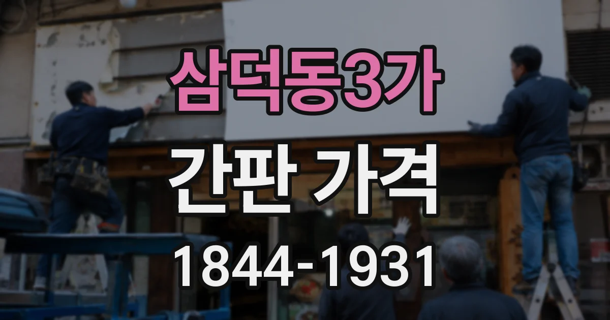 삼덕동3가 간판 가격