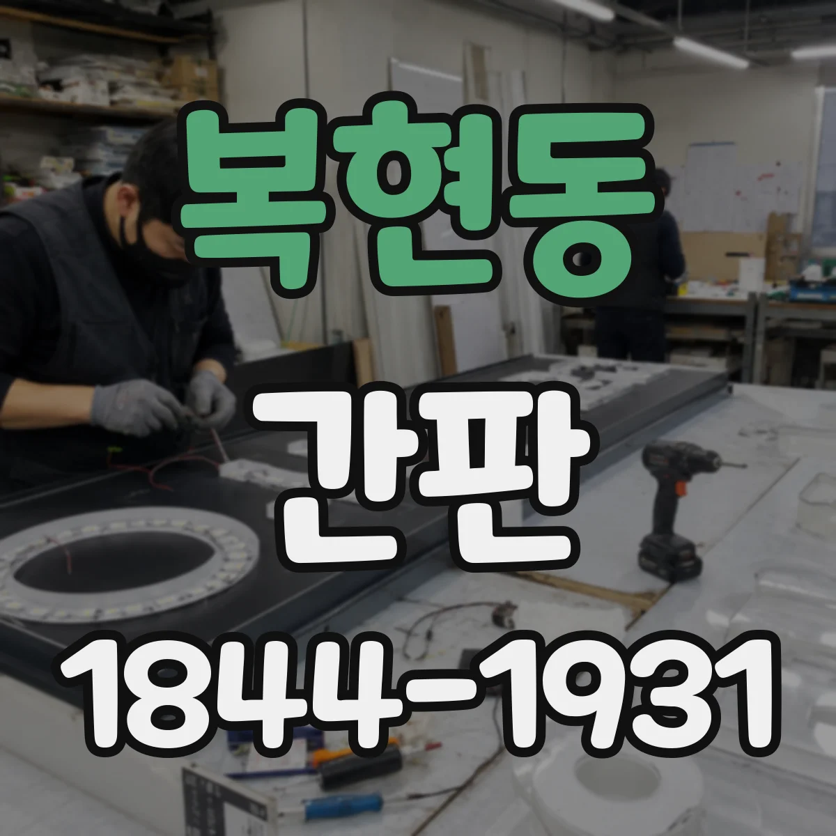 복현동 간판