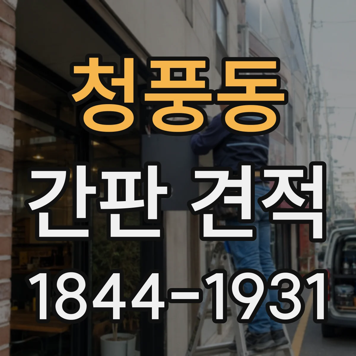 청풍동 간판 견적