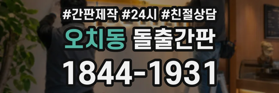 오치동 돌출간판 상담 전화 1844-1931