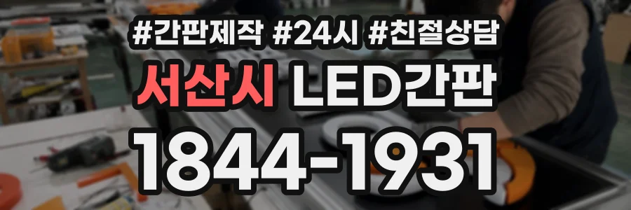 서산시 LED간판 상담 전화 1844-1931