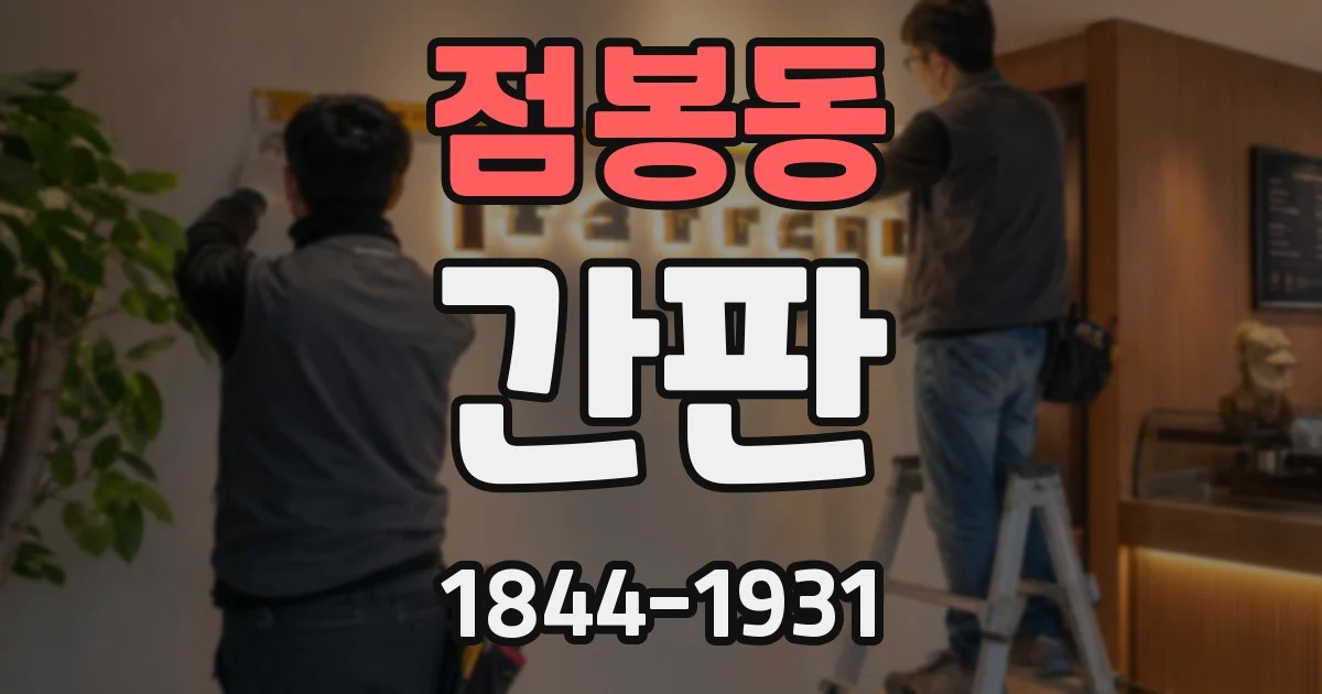 점봉동 간판