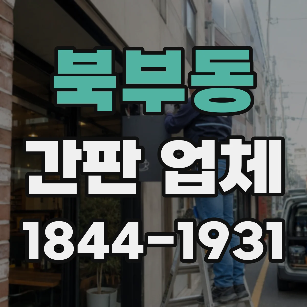 북부동 간판 업체