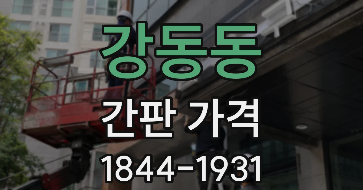 강동동 간판 가격