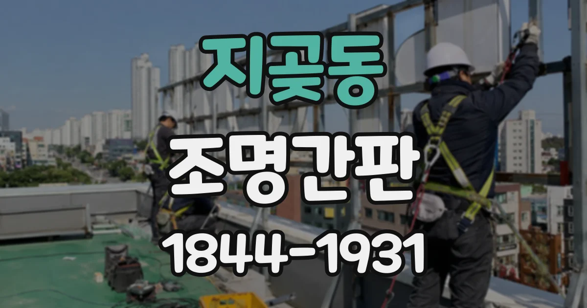 지곶동 조명간판