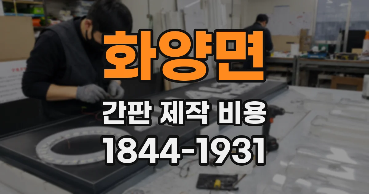 화양면 간판 제작 비용