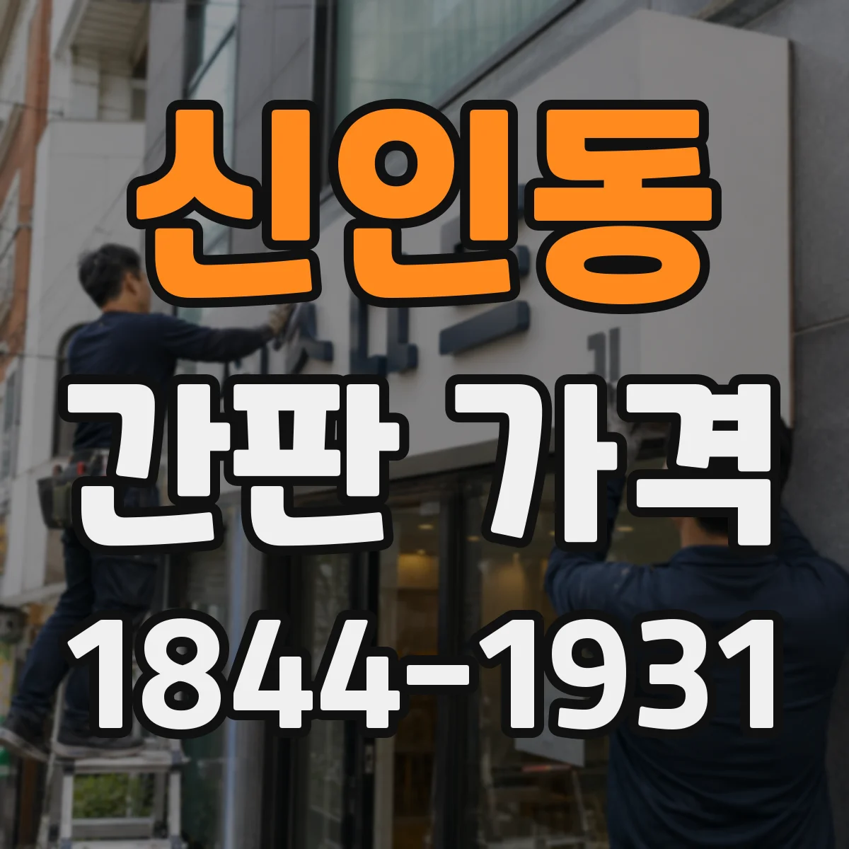 신인동 간판 가격