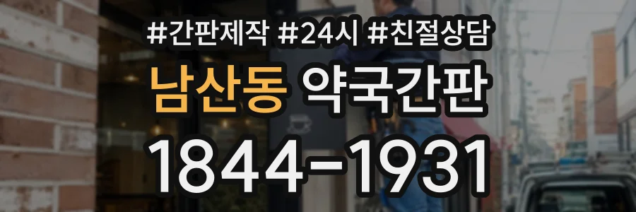 남산동 약국간판 상담 전화 1844-1931