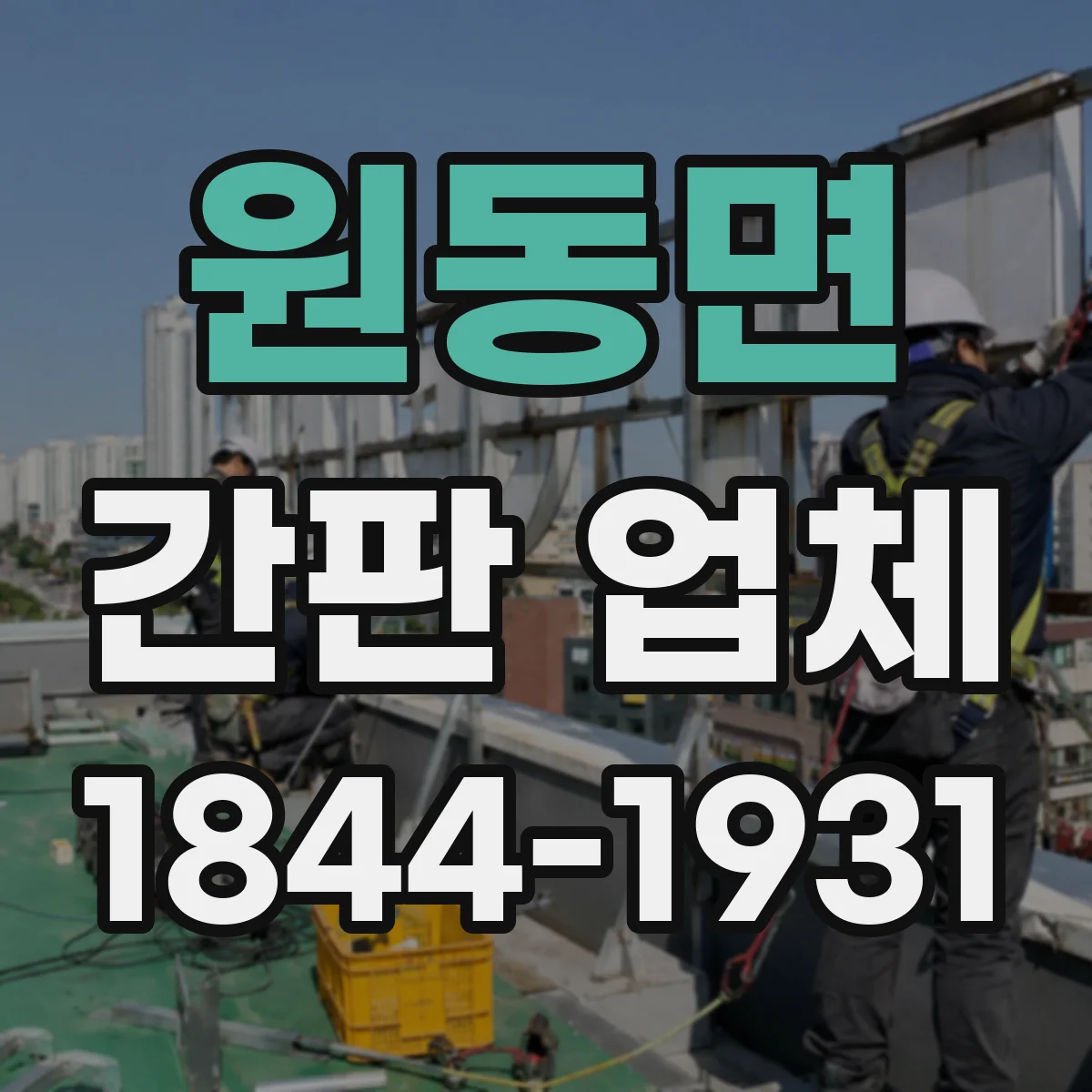 원동면 간판 업체