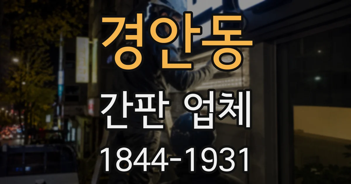 경안동 간판 업체