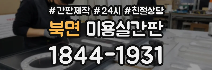북면 미용실간판 상담 전화 1844-1931