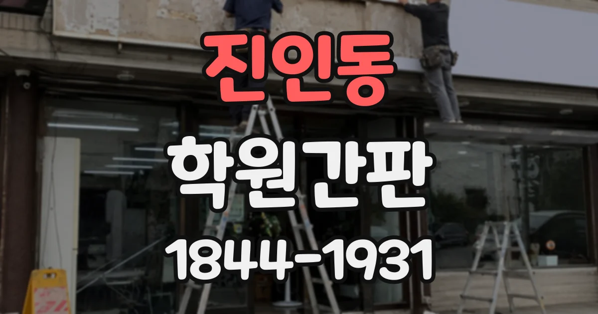 진인동 학원간판