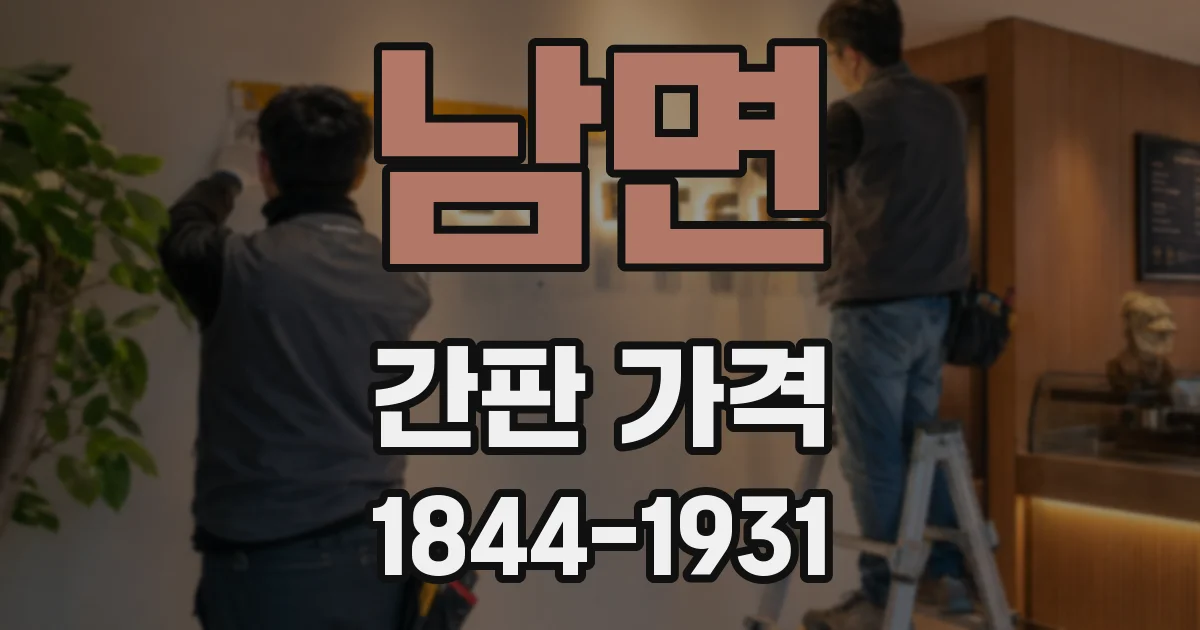 남면 간판 가격