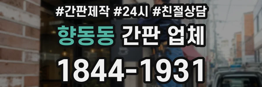 향동동 간판 업체