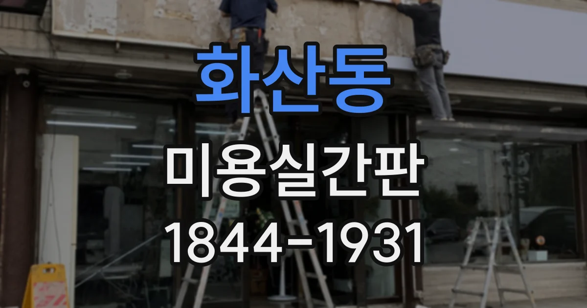 화산동 미용실간판