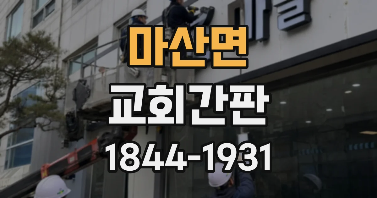 마산면 교회간판