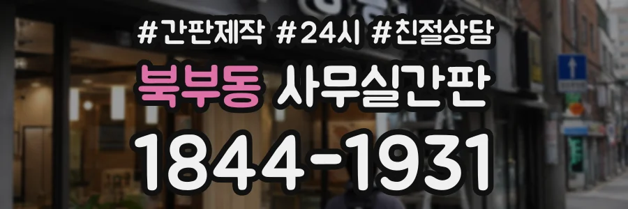 북부동 사무실간판 상담 전화 1844-1931