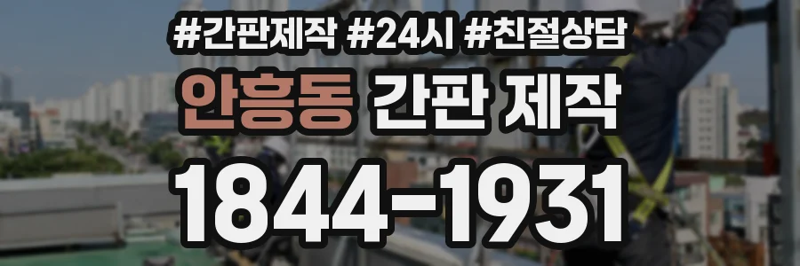 안흥동 간판 제작