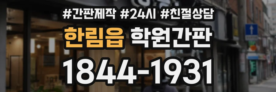 한림읍 학원간판 상담 전화 1844-1931