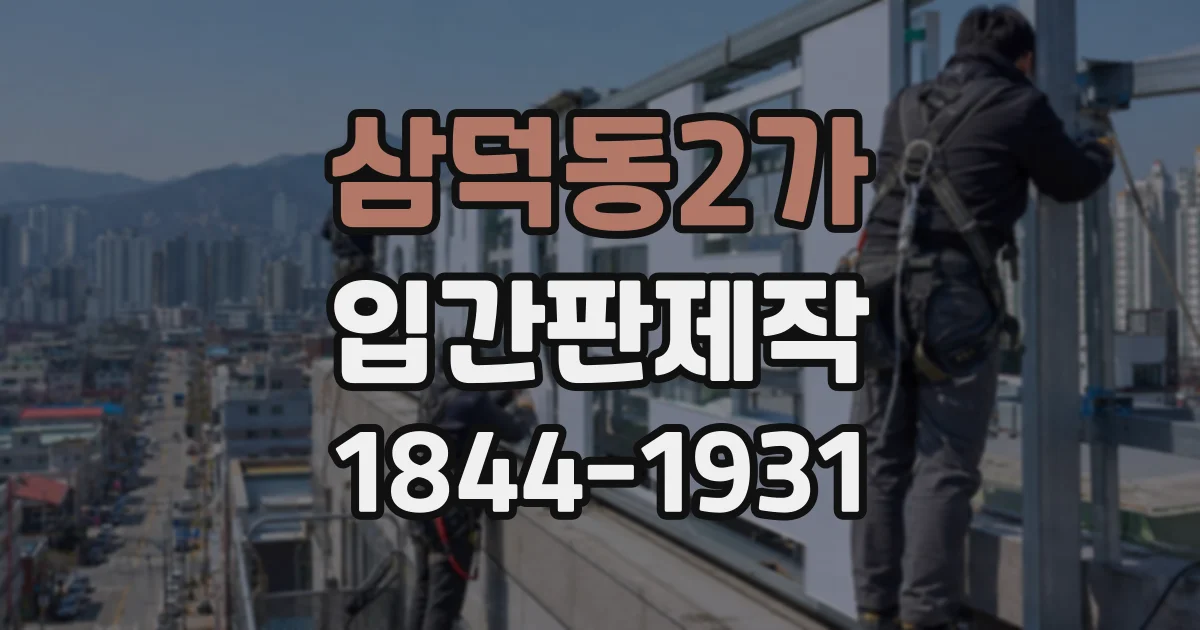 삼덕동2가 입간판제작