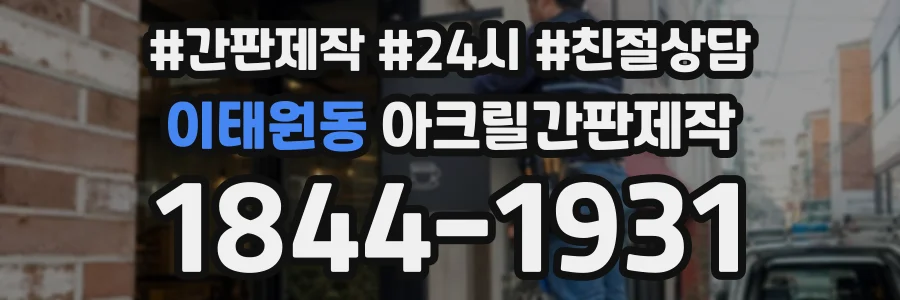 이태원동 아크릴간판제작 상담 전화 1844-1931