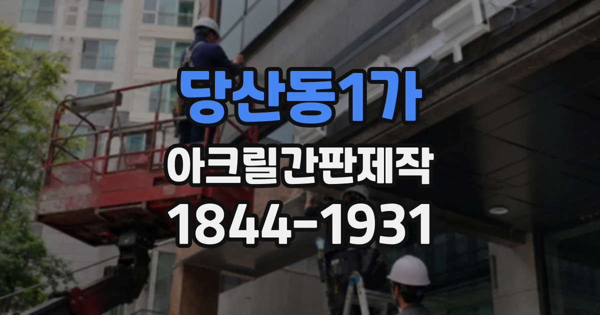 당산동1가 아크릴간판제작