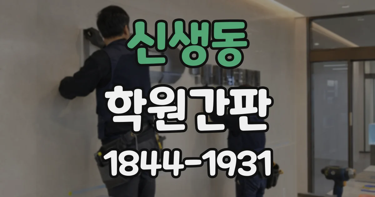 신생동 학원간판