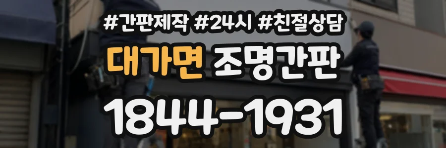 대가면 조명간판 상담 전화 1844-1931