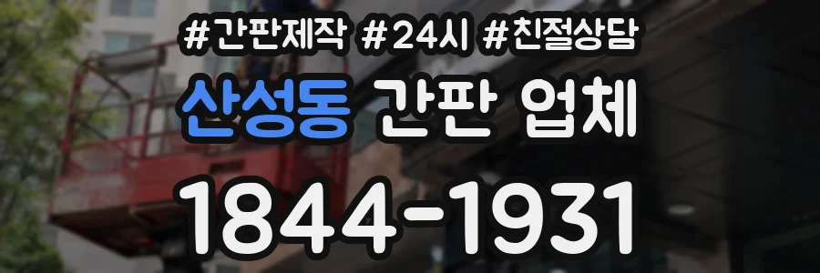 산성동 간판 업체