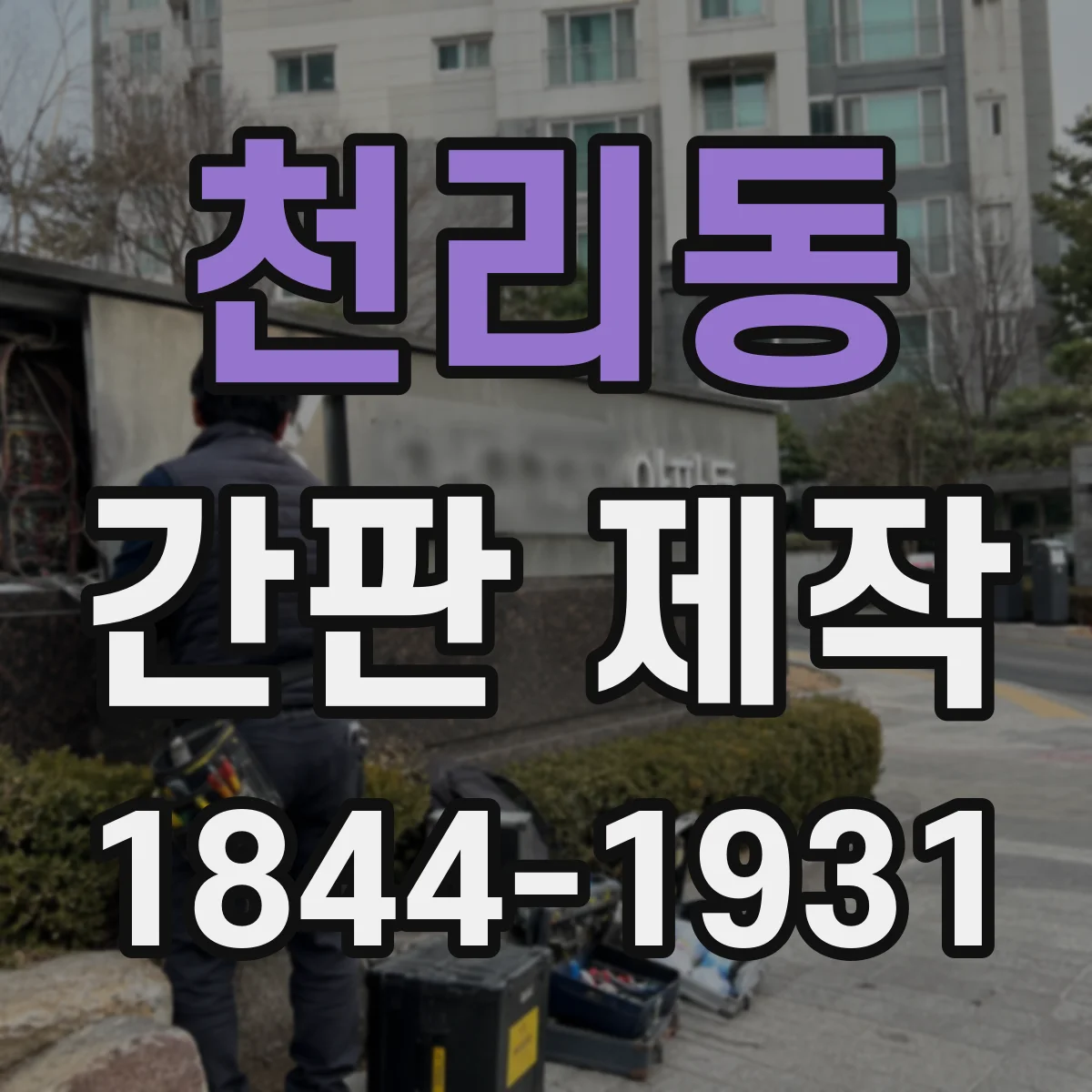 천리동 간판 제작