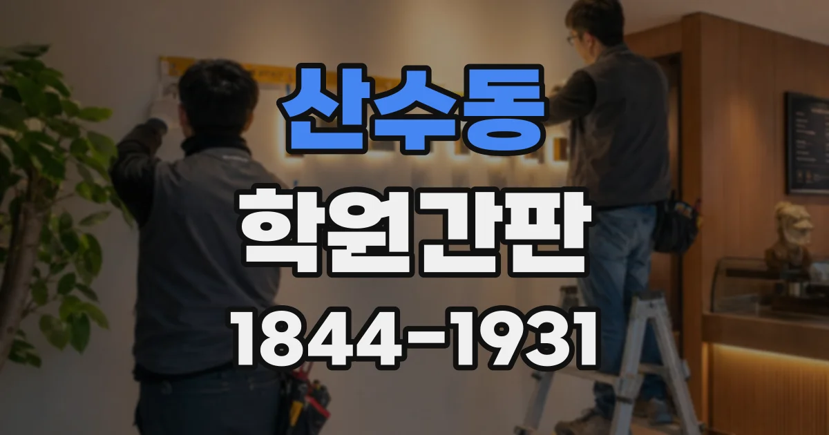 산수동 학원간판