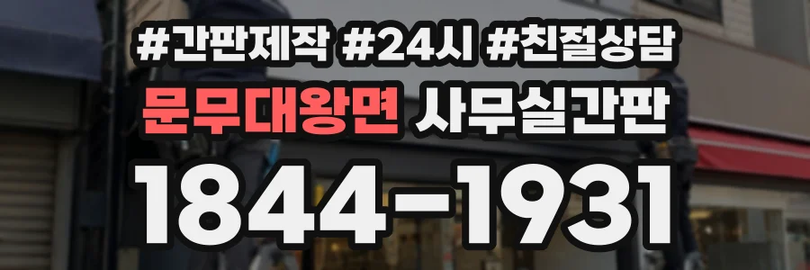 문무대왕면 사무실간판 상담 전화 1844-1931