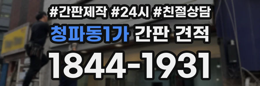 청파동1가 간판 견적