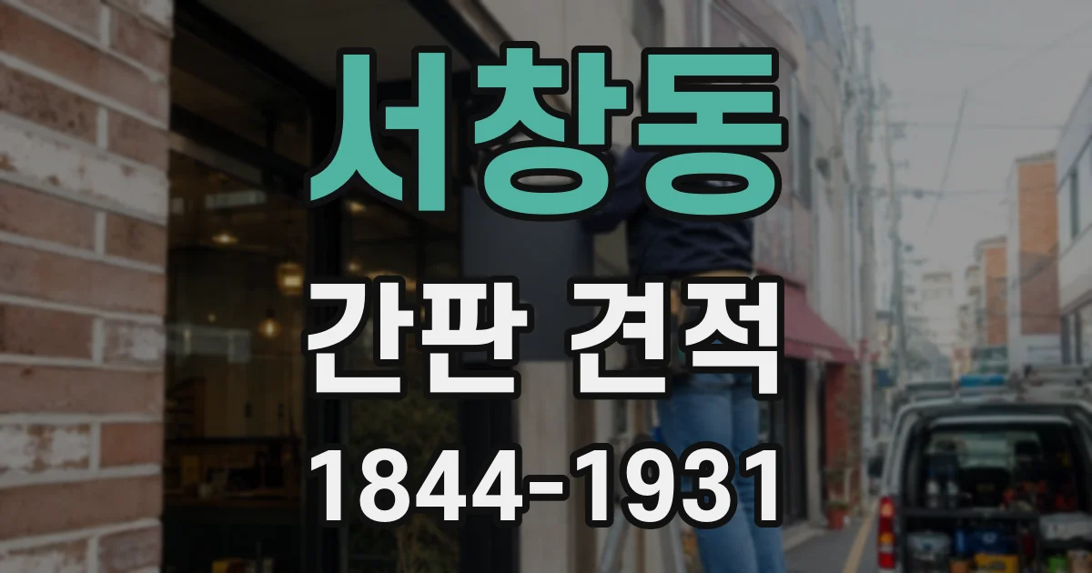 서창동 간판 견적
