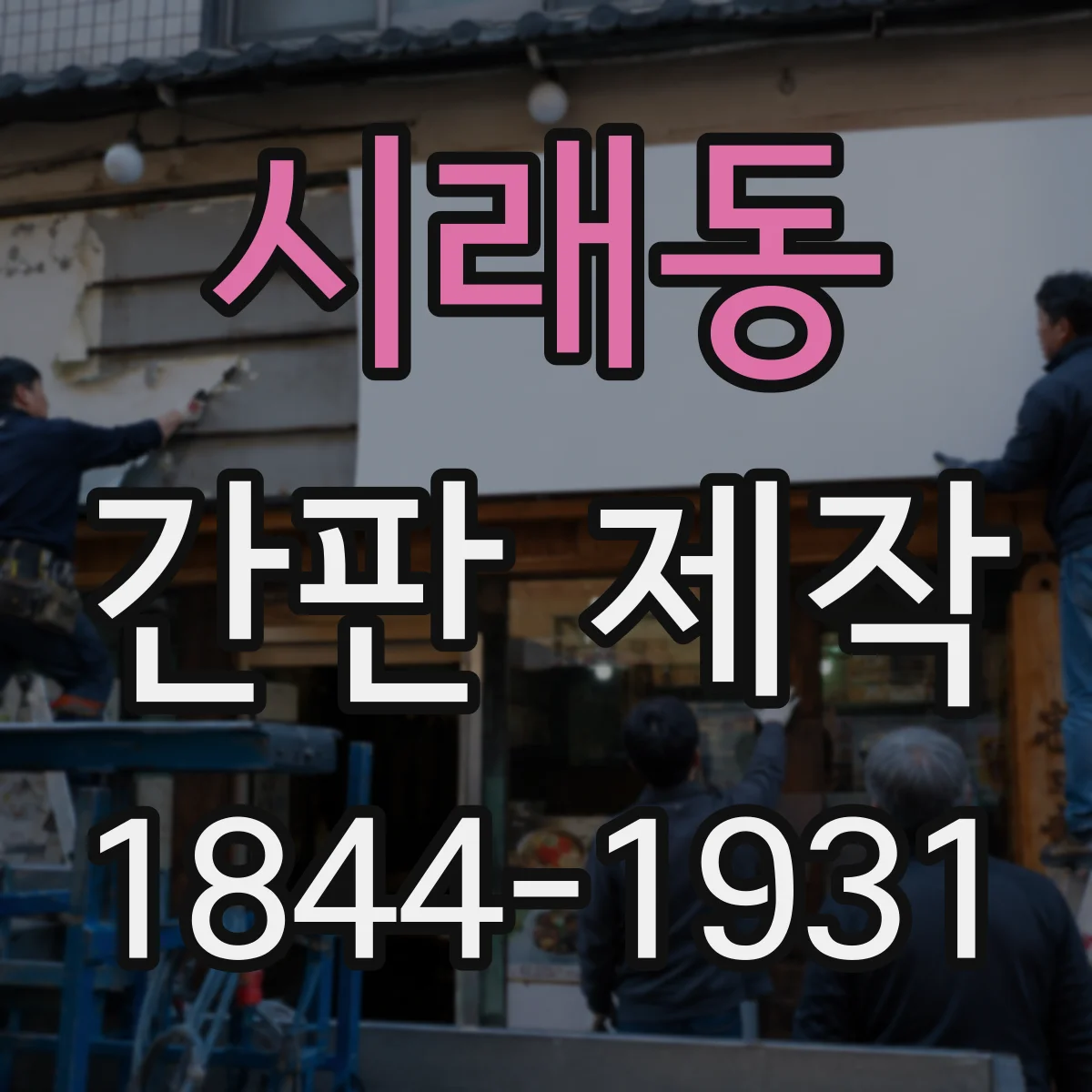 시래동 간판 제작