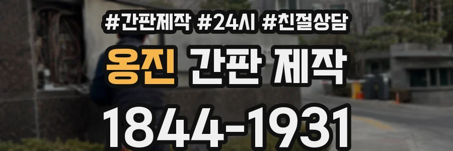 옹진 간판 제작