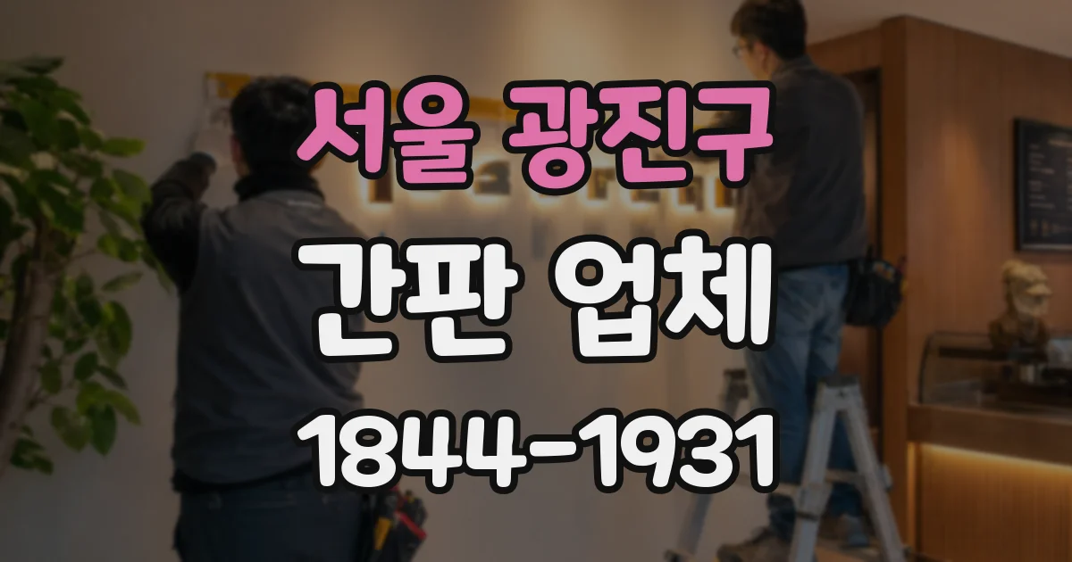서울 광진구 간판 업체