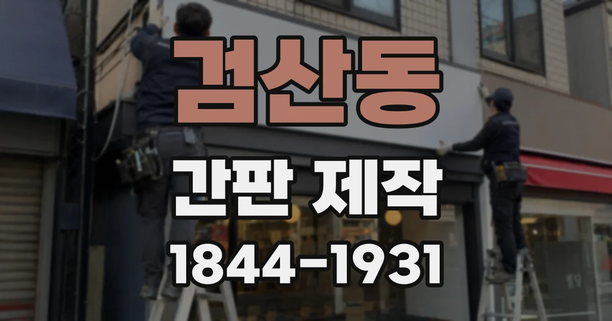검산동 간판 제작