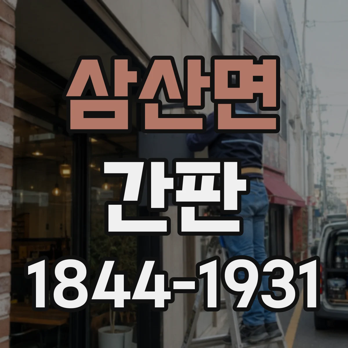 삼산면 간판